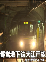 日本铁道之旅 都营地铁 大江户线之旅[日语中日双字]