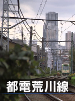 日本铁道之旅 都电荒川线之旅[日语中日双字]
