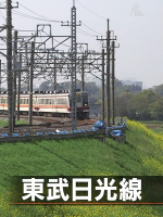 日本铁道之旅 东武日光线之旅[日语中日双字]