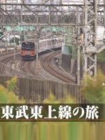日本铁道之旅 东武东上线之旅[日语中日双字]