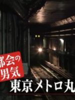 日本铁道之旅 东京地铁 丸之内线之旅[日语中日双字]