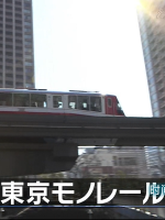 日本铁道之旅 东京モノレール[日语中日双字]
