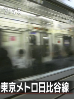 日本铁道之旅 东京地铁 日比谷线[日语中日双字]