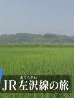日本铁道之旅 JR左泽线之旅[日语中日双字]