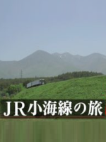 日本铁道之旅 JR小海线之旅 探索八岳山[日语中日双字]
