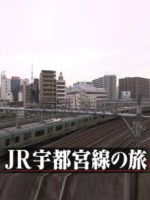 日本铁道之旅 JR宇都宫线之旅[日语中日双字]