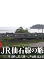 日本铁道之旅 JR仙石线之旅[日语中日双字]