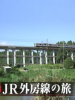 日本铁道之旅 JR外房线之旅[日语中日双字]