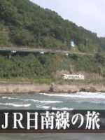 日本铁道之旅 JR日南线之旅[日语中日双字]