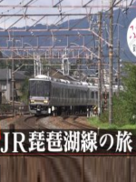日本铁道之旅 JR琵琶湖线之旅[日语中日双字]