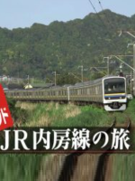 日本铁道之旅 JR内房线之旅[日语中日双字]