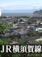 日本铁道之旅 JR横须贺线之旅[日语中日双字]