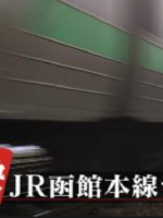日本铁道之旅 JR函馆本线之旅[日语中日双字]