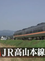 日本铁道之旅 JR高山本线之旅[日语中日双字]