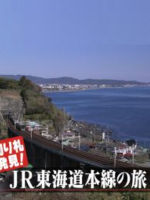 日本铁道之旅 JR东海道本线之旅[日语中日双字]