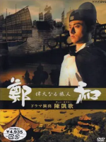 伟大的旅人郑和 偉大なる旅人 鄭和 2005[全2集][NHK][日语中字]