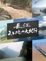 长江 天地大纪行 長江 天と地の大紀行 (2011) [全3集][日语中字][1080P]