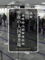 纪实72小时 成田 圣夜的入国审查现场[日语中字]