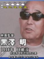人物印象系列 想见那个人 导演 黑泽明[日语中日双字]