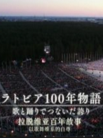 拉脱维亚百年故事 以歌舞维系的自尊[日语中日双字]