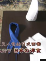 美之壶 (431) 人见人爱的日式西餐[日语中日双字]