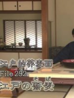 美之壶 (292) 江户的荞麦面[日语中日双字]