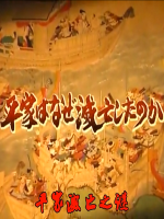 转动历史的时刻 SP 平家灭亡之谜[日语中字]