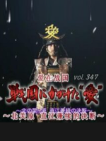 转动历史的时刻 (347) 直江兼续的决断~爱在战国[日语中字]