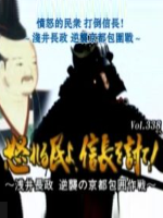 转动历史的时刻 (338) 愤怒的民众 打倒信长 浅井长政 逆袭京都包围战[日语中字]