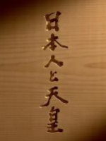日本人与天皇[日语日字]
