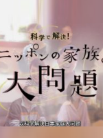 以科学解决日本家庭大问题[日语中日双字]