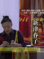 行家本色 (254) 大楼保洁员 新津春子[日语中日双字]