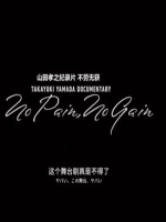 山田孝之 不劳而获[日语中日双字]