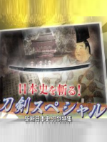 斩断日本史 刀剑特集[日语中日双字]