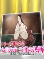 死亡还是屈服 战国之女 阿市[日语中日双字]