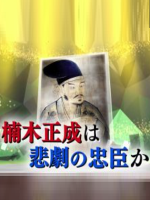 楠木正成 悲剧的忠臣[日语中日双字]