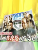 幕末英雄传 萨摩藩的雄浑实力[日语中日双字]