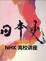 NHK高校讲座 日本史[全40集][日语中日双字]