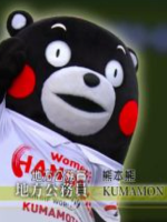 行家本色 (380) 超级地方公务员 熊本熊[日语中字]