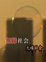 无缘社会 谁管我死活[日语中日双字]