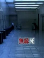 无缘社会 无缘死的冲击[日语中字]
