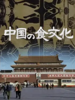 中国之食文化 中国の食文化 1980[全5集][NHK][日语]