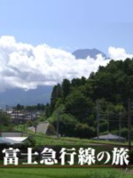 日本铁道之旅 富士急行线之旅[日语中日双字]