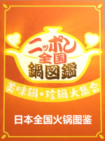 日本全国火锅图鉴 ニッポン全国鍋図鑑[日语中字]