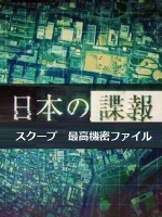 日本谍报活动揭秘 [日语中字]