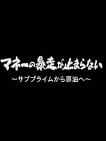 热钱暴走 从次级房贷到石油[日语日字]