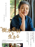 活出“树木希林“ 樹木希林”を生きる 2018[日语中字]