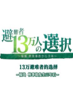 福岛核事故3年后 13万避难者的选择[日语中日双字]