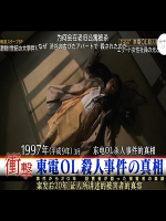 东电OL杀人事件的真相[日语中日双字]
