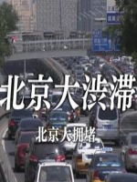 北京大拥堵[日语中日双字]